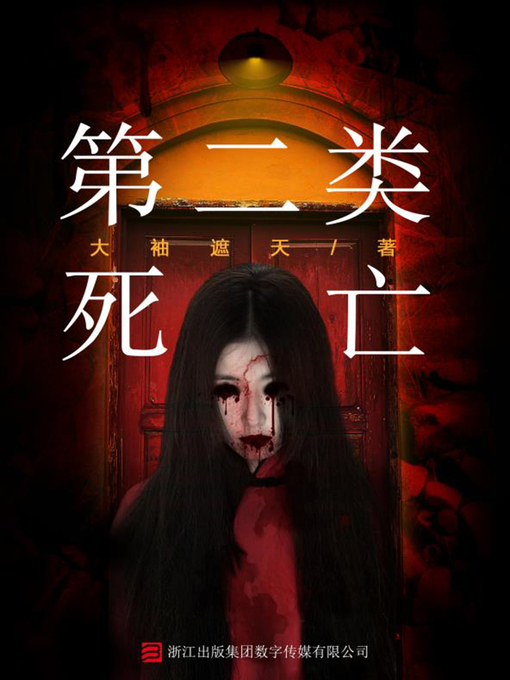 Cover image for 第二类死亡